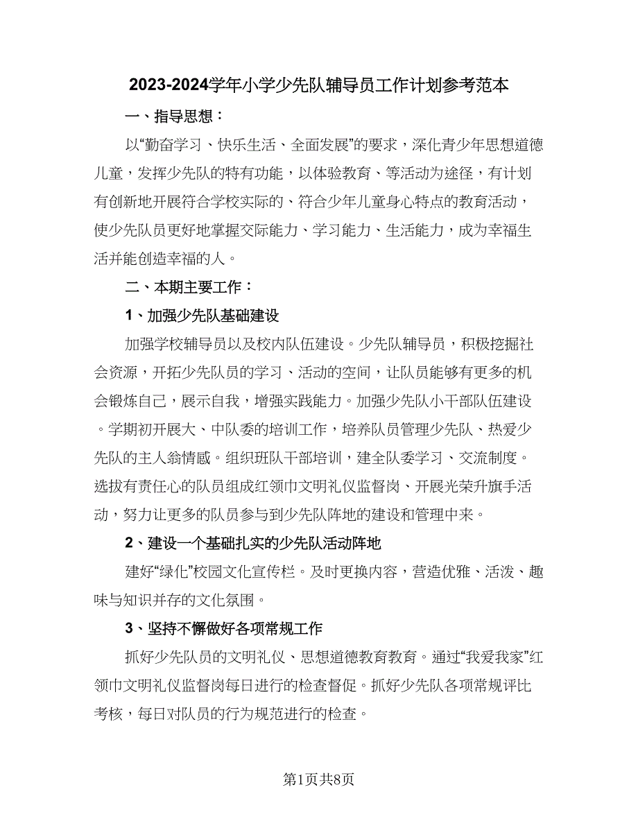 2023-2024学年小学少先队辅导员工作计划参考范本（3篇）.doc_第1页