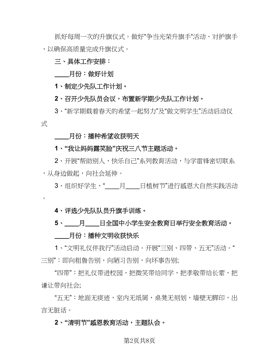 2023-2024学年小学少先队辅导员工作计划参考范本（3篇）.doc_第2页