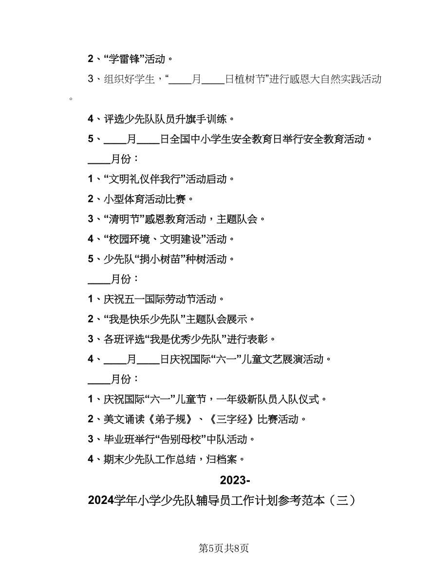 2023-2024学年小学少先队辅导员工作计划参考范本（3篇）.doc_第5页