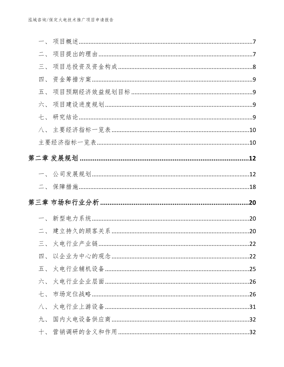 保定火电技术推广项目申请报告_第3页