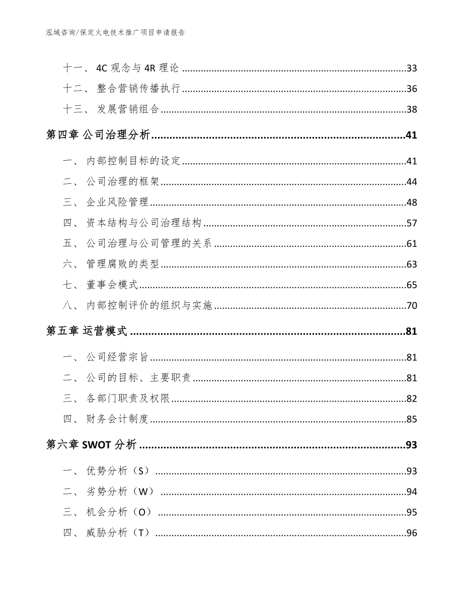 保定火电技术推广项目申请报告_第4页