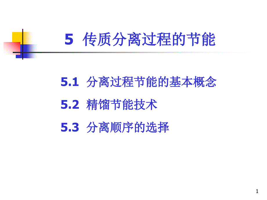 化工分离过程节能技术_第1页