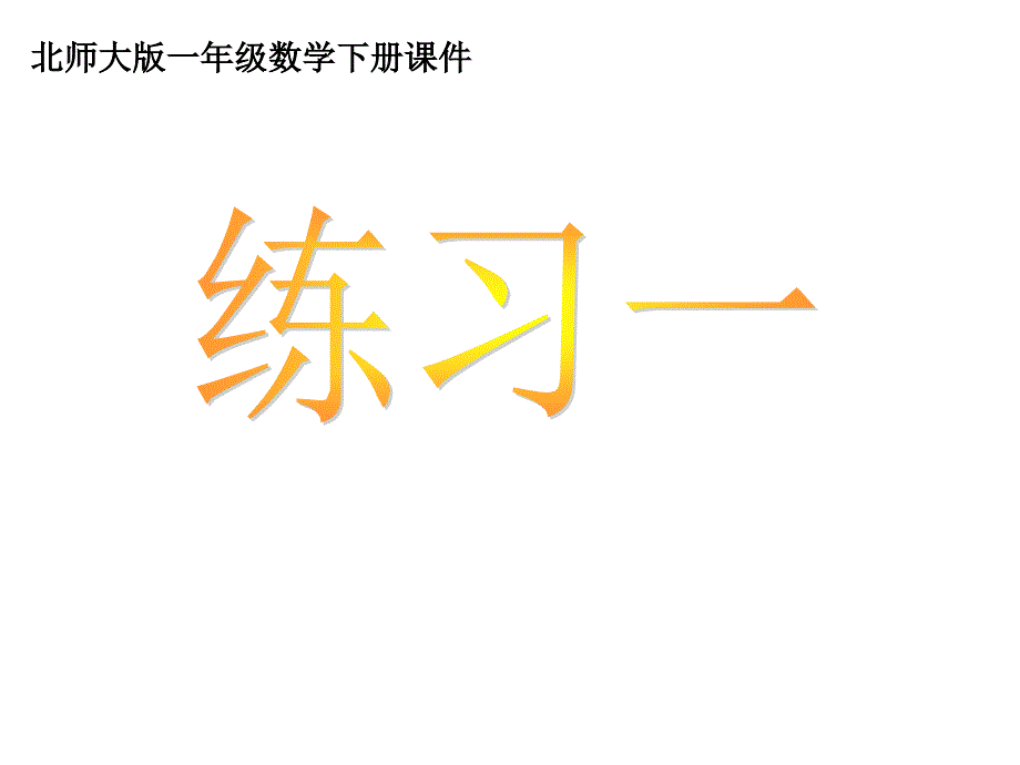 北师大版一年级数学下册《练习一》一飞_第1页