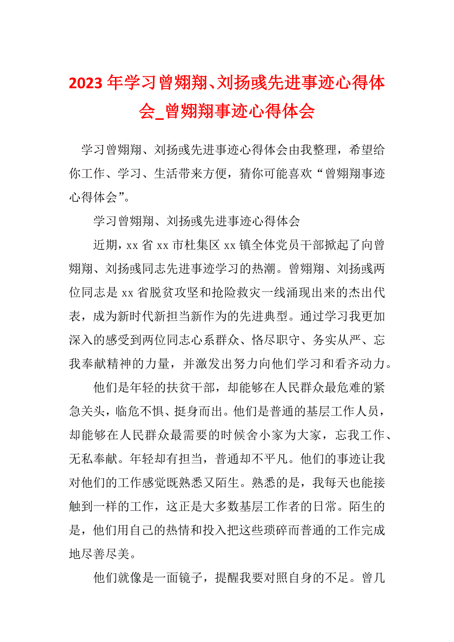 2023年学习曾翙翔、刘扬彧先进事迹心得体会_曾翙翔事迹心得体会_第1页