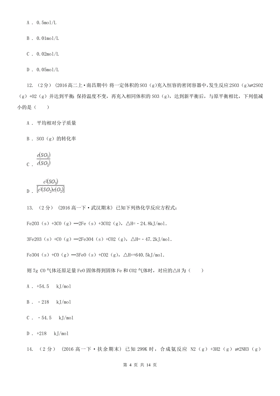 福州市2020年高二上学期化学期中考试试卷（II）卷_第4页