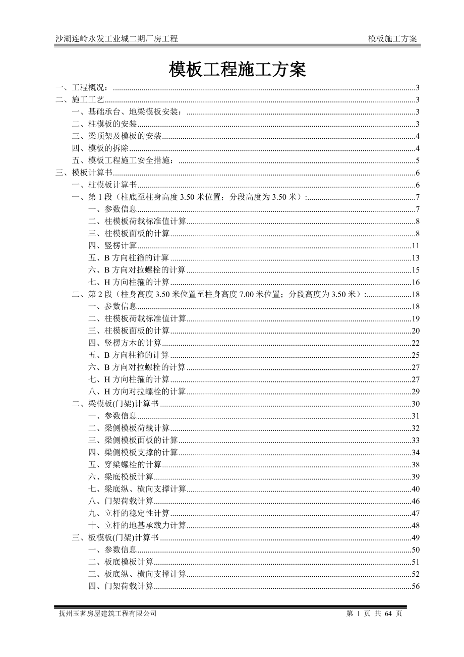 沙湖连岭永发工业城二期厂房工程模板施工方案书(沙湖).doc_第1页