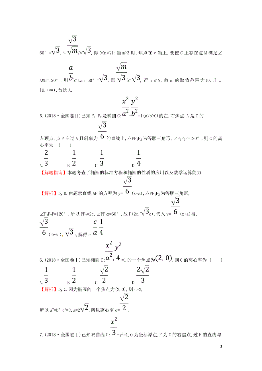 2019届高考数学二轮复习 专题五 解析几何高频考点&amp;#8226;真题回访 文_第3页