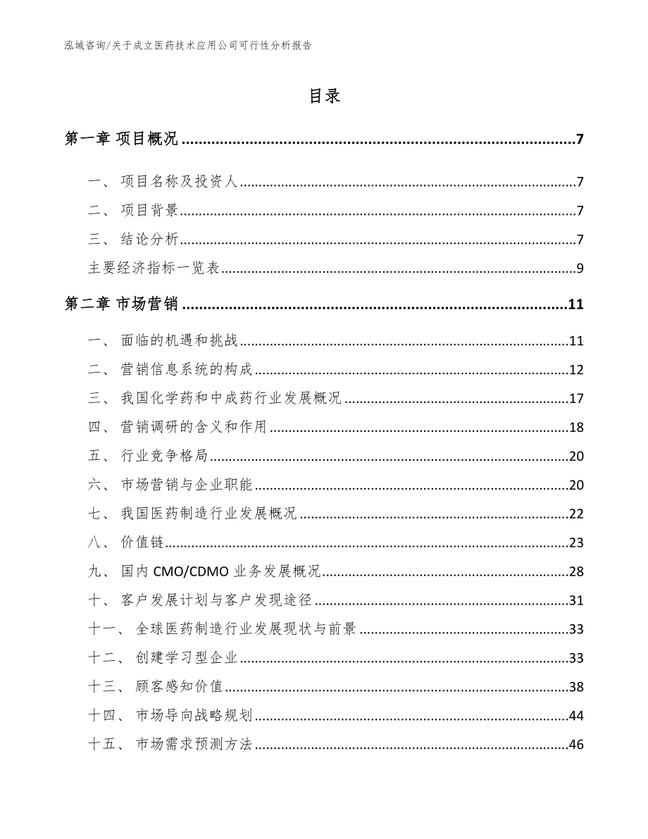 关于成立医药技术应用公司可行性分析报告范文模板_第2页