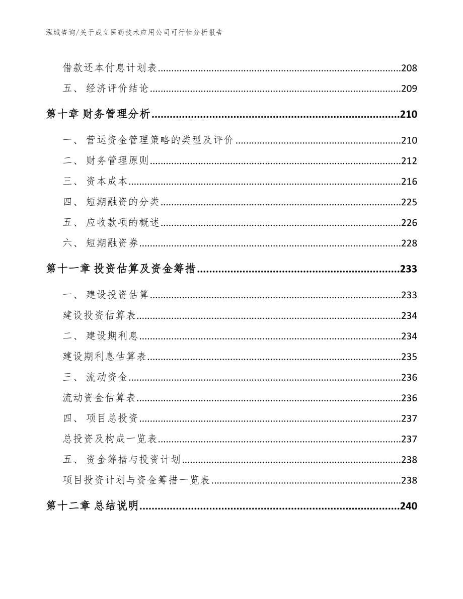 关于成立医药技术应用公司可行性分析报告范文模板_第5页