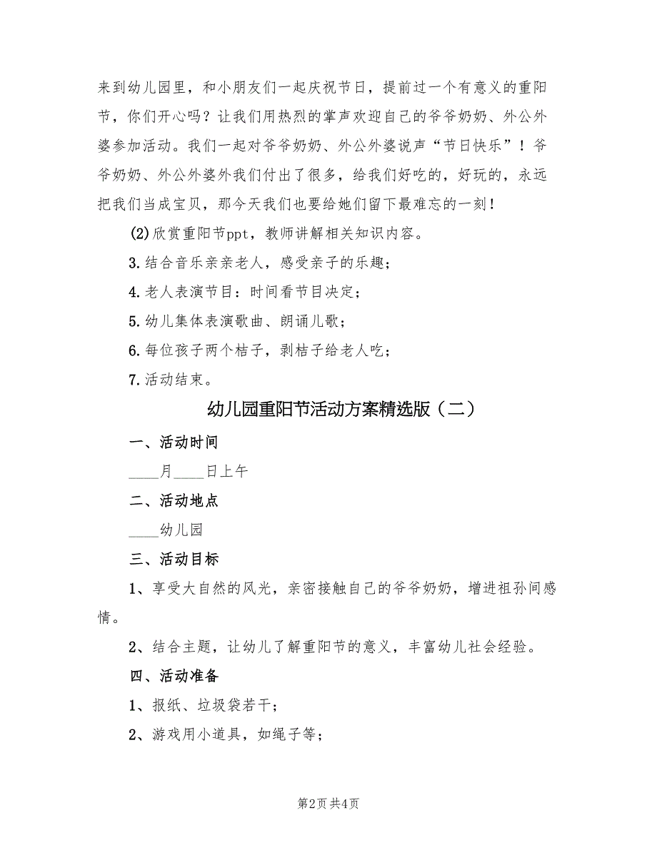 幼儿园重阳节活动方案精选版（2篇）_第2页