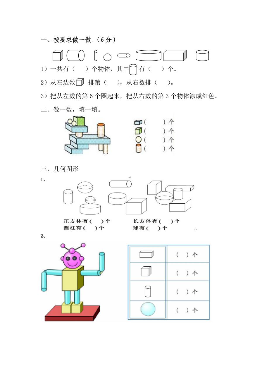 人教版小学数学一年级上册专项训练：几何_第1页