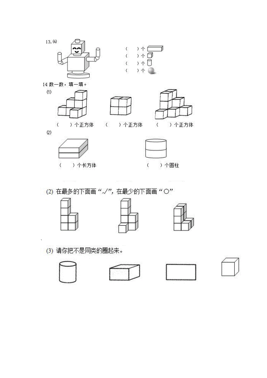 人教版小学数学一年级上册专项训练：几何_第3页