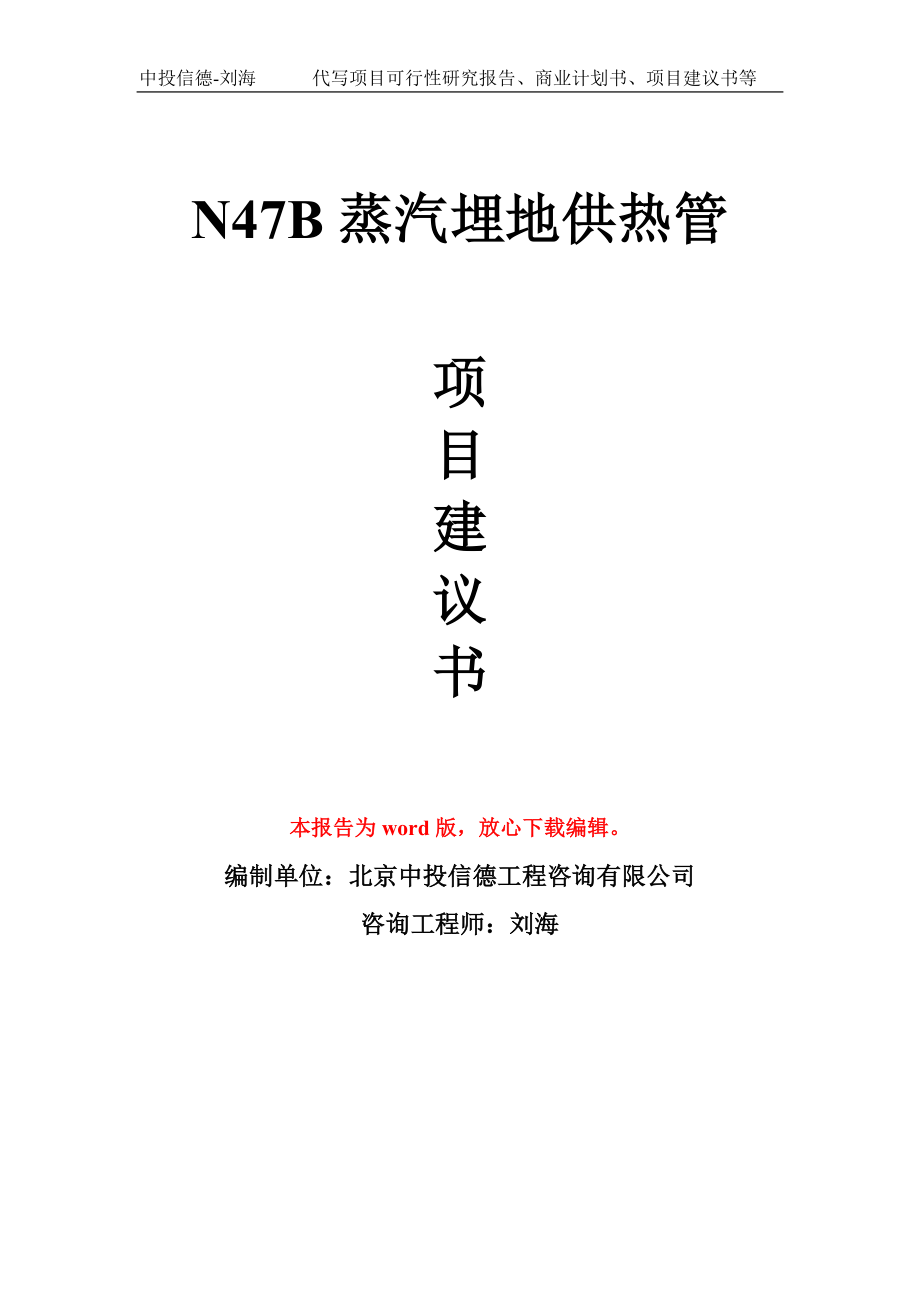 N47B蒸汽埋地供热管项目建议书写作模板-备案申报_第1页