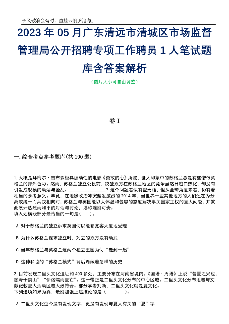 2023年05月广东清远市清城区市场监督管理局公开招聘专项工作聘员1人笔试题库含答案解析_第1页