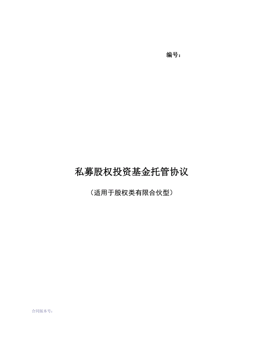 混改结构调整投资合伙企业私募股权投资基金托管协议(适用于股权类有限合伙型)模版.docx_第1页