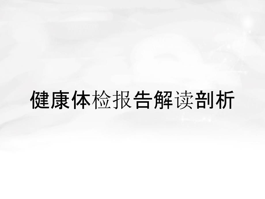 健康体检报告解读剖析_第1页