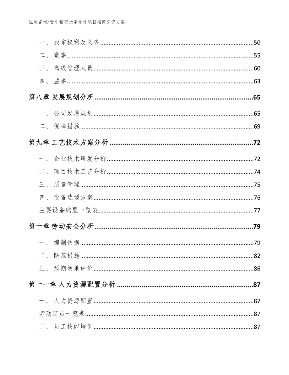 晋中精密光学元件项目招商引资方案范文_第4页