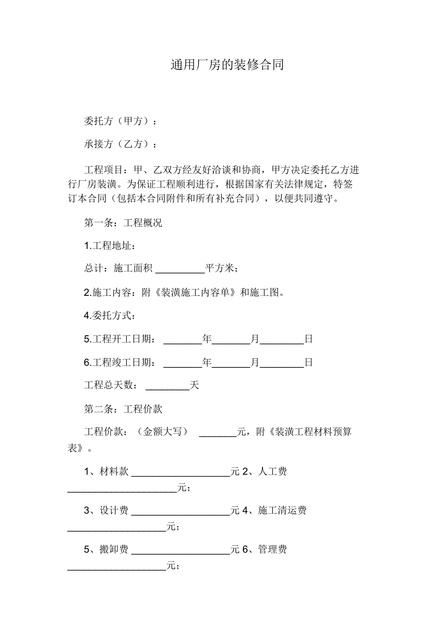 通用厂房的装修合同_第1页