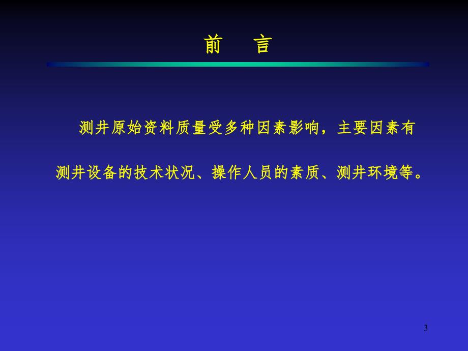 测井5132质量标准PPT课件_第3页