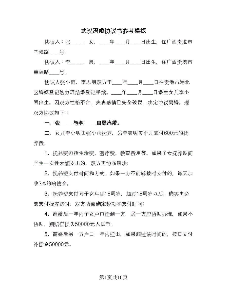 武汉离婚协议书参考模板（六篇）.doc_第1页