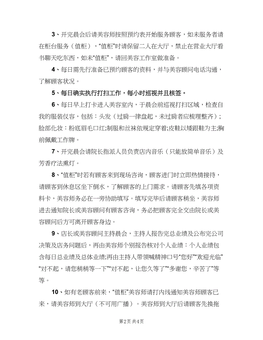 美容师岗位职责（四篇）.doc_第2页