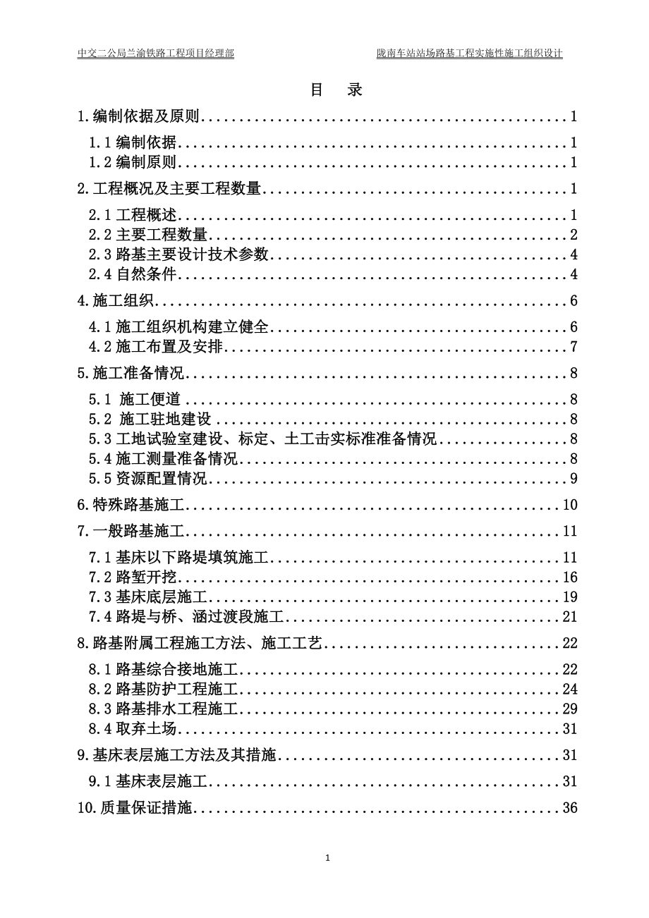 陇南车站站场路基施工组织设计_第1页