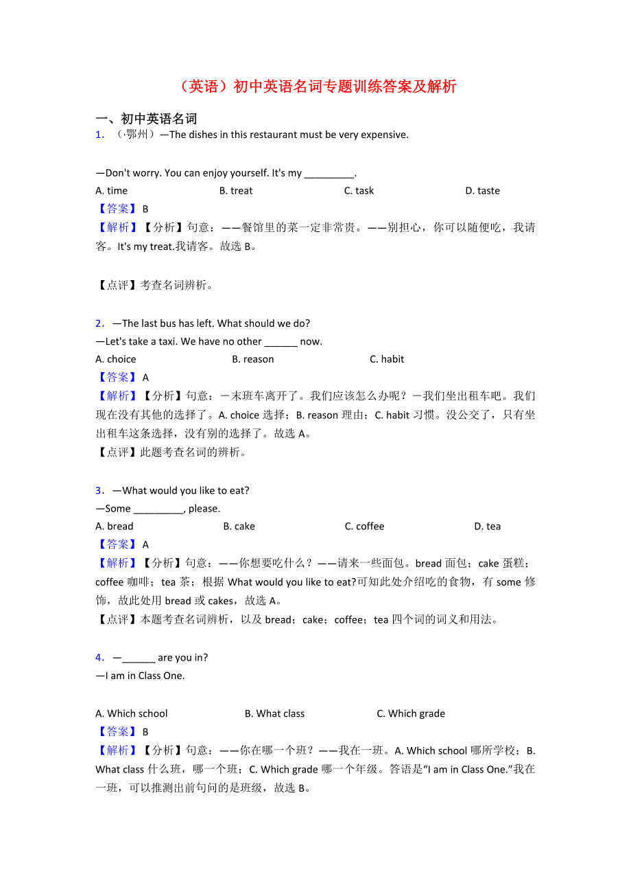 (英语)初中英语名词专题训练答案及解析.doc_第1页