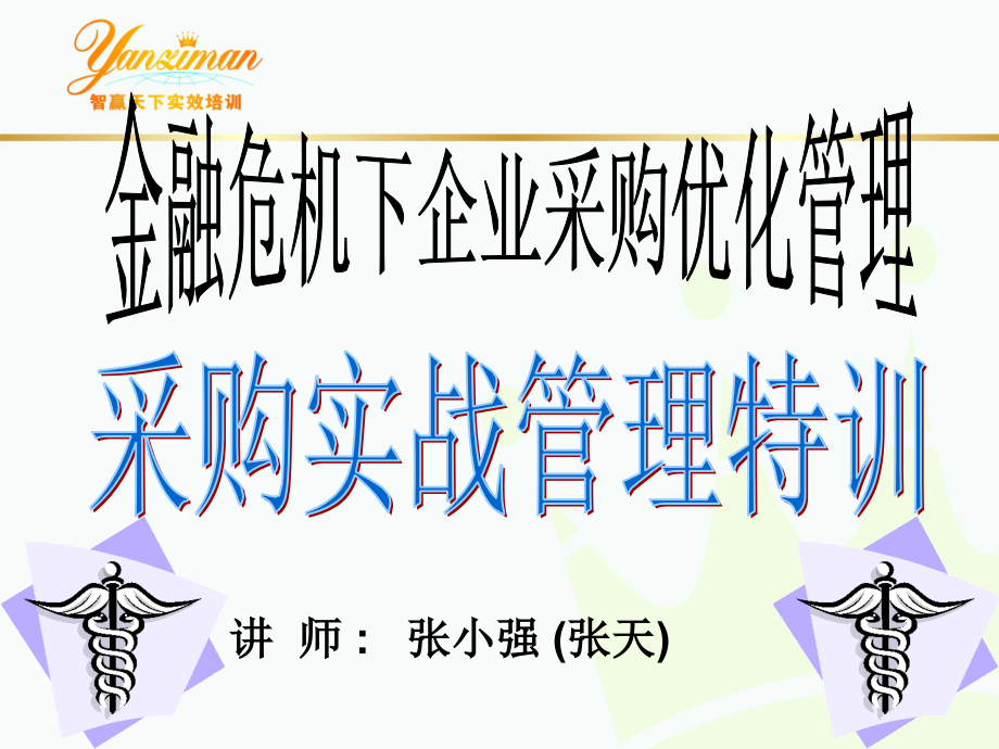 采购管理金融危机下企业采购优化管理采购实战管理特训ppt220页课件_第1页