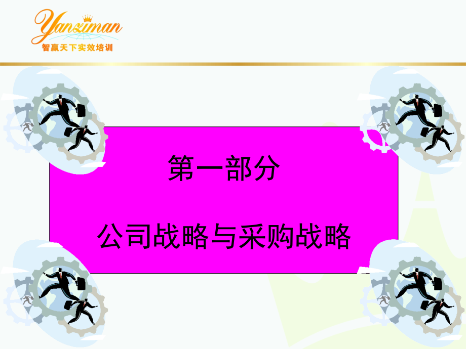 采购管理金融危机下企业采购优化管理采购实战管理特训ppt220页课件_第3页