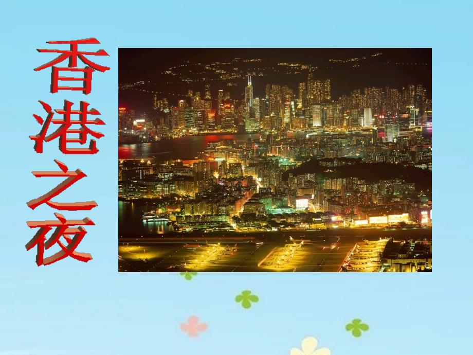 《香港之夜》教学课件_第4页