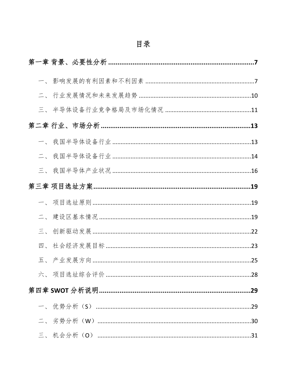 南宁半导体专用设备项目可行性研究报告_第1页