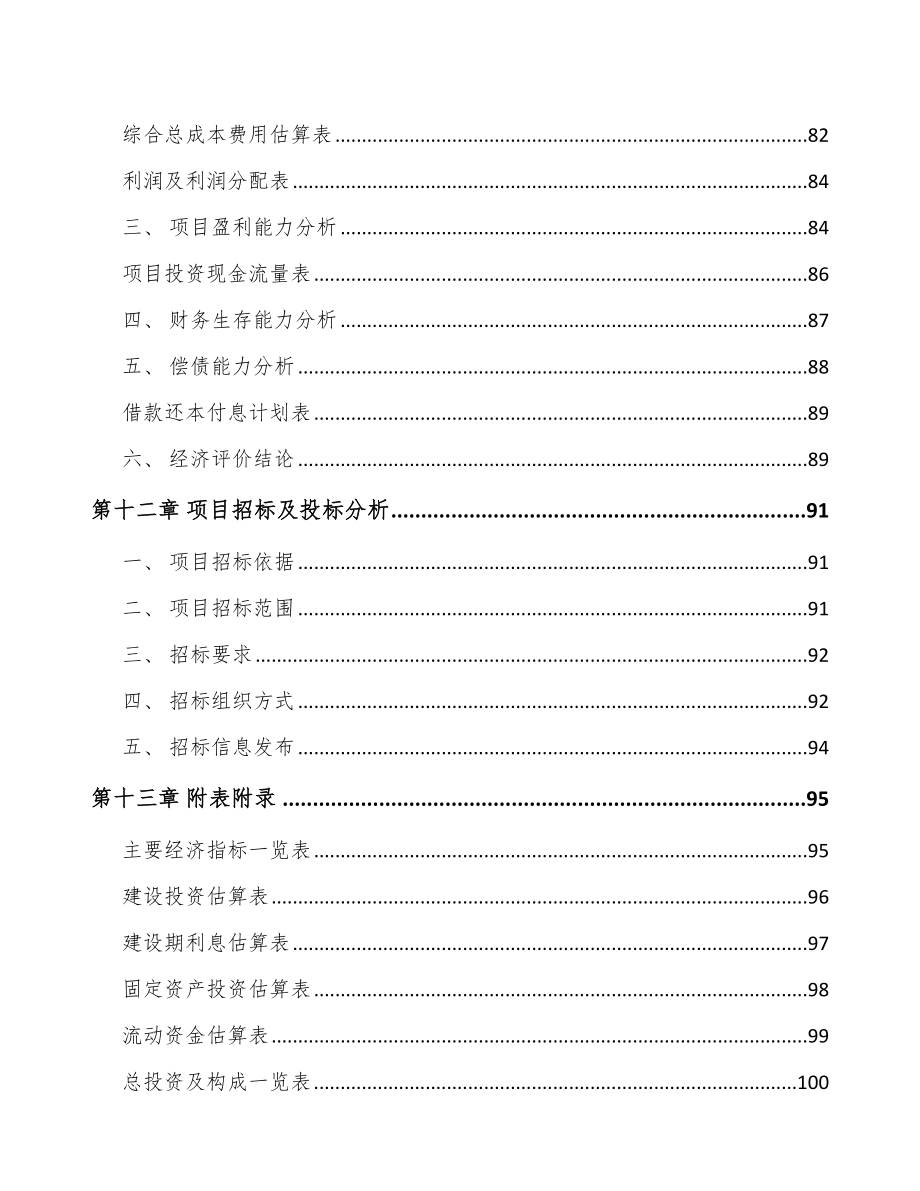 南宁半导体专用设备项目可行性研究报告_第4页