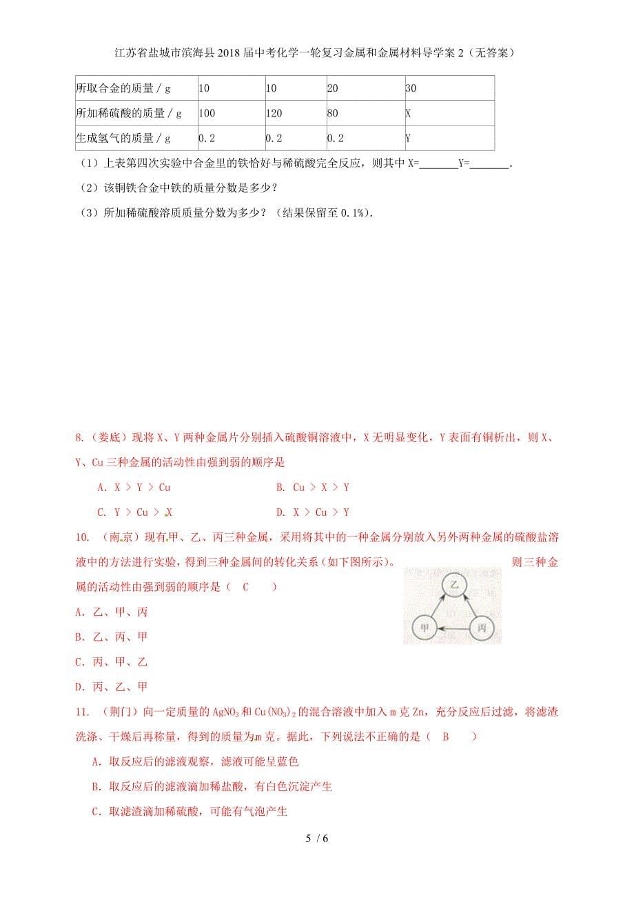 江苏省盐城市滨海县中考化学一轮复习金属和金属材料导学案2（无答案）_第5页