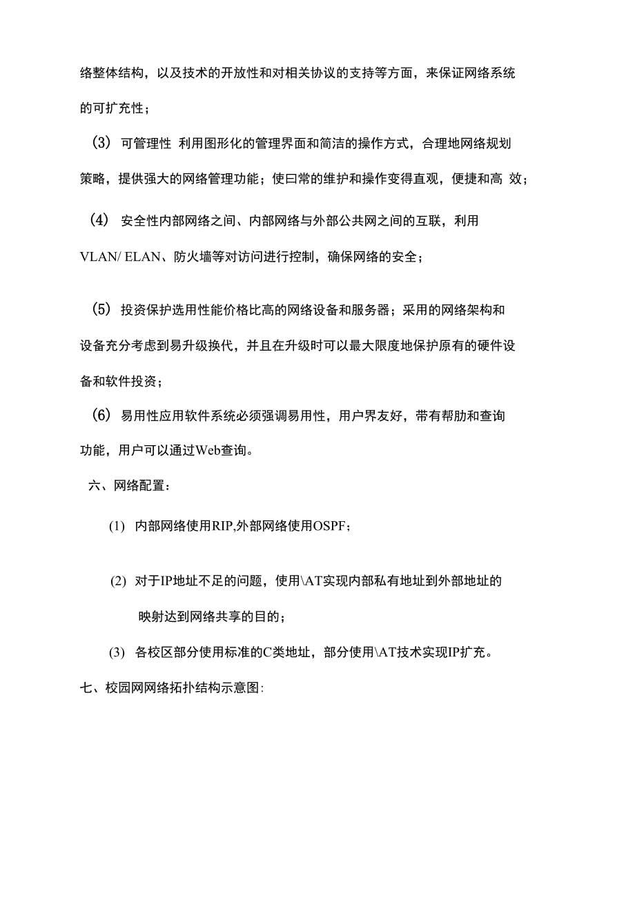 校园网网络构建方案设计与实现_第5页