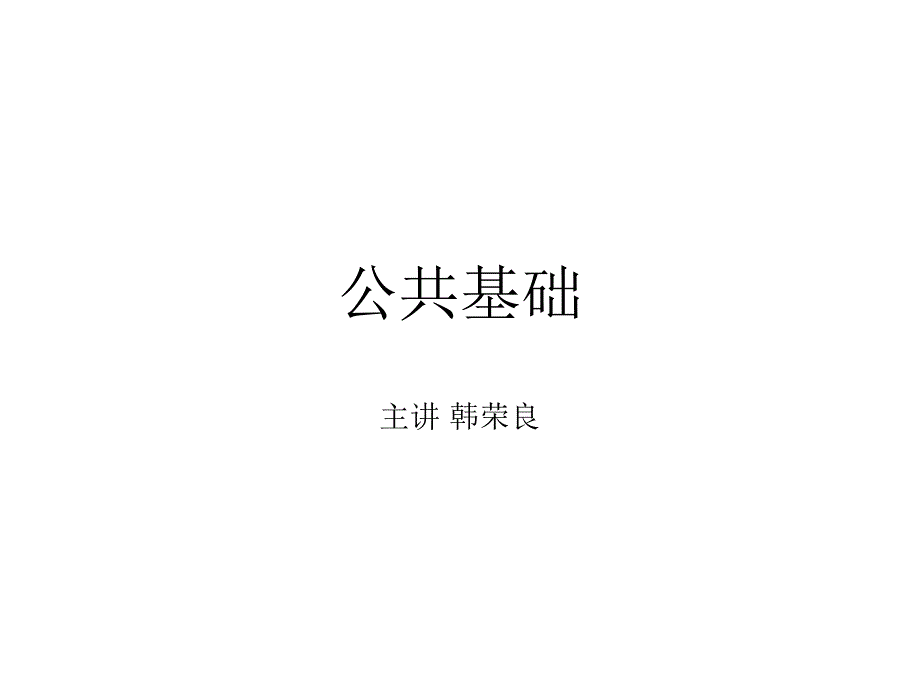 检测工程师考试公共基础专题培训_第1页