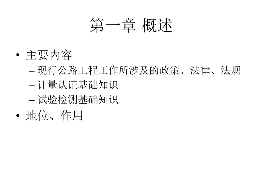 检测工程师考试公共基础专题培训_第2页