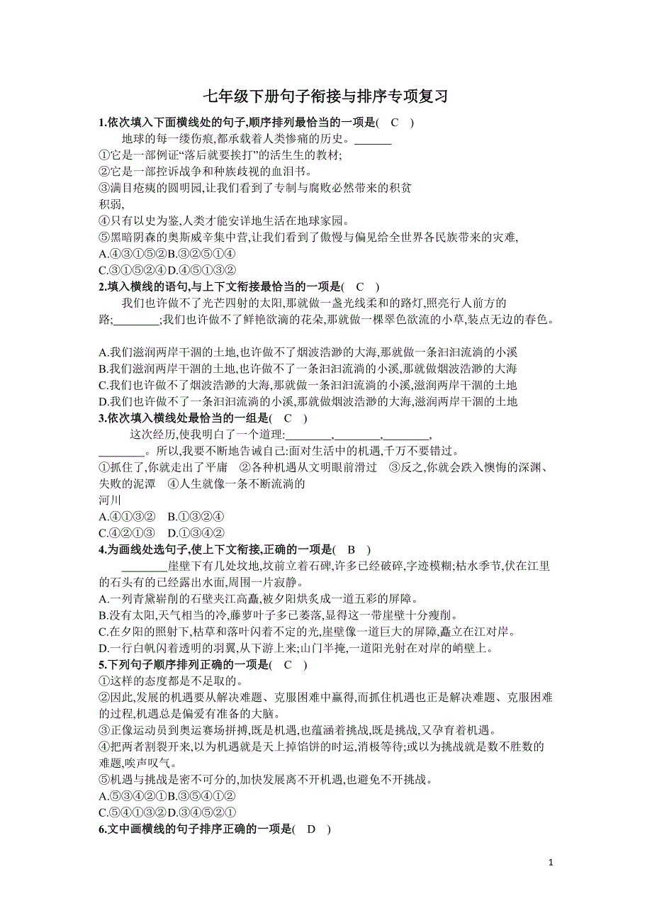 部编版七年级下册句子衔接与排序专项复习教师版_第1页