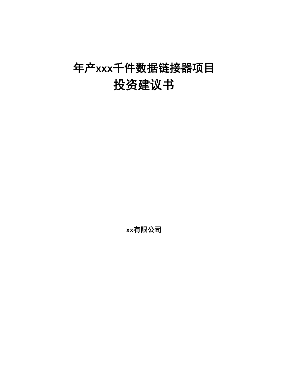 年产xxx千件数据链接器项目投资建议书(DOC 84页)_第1页