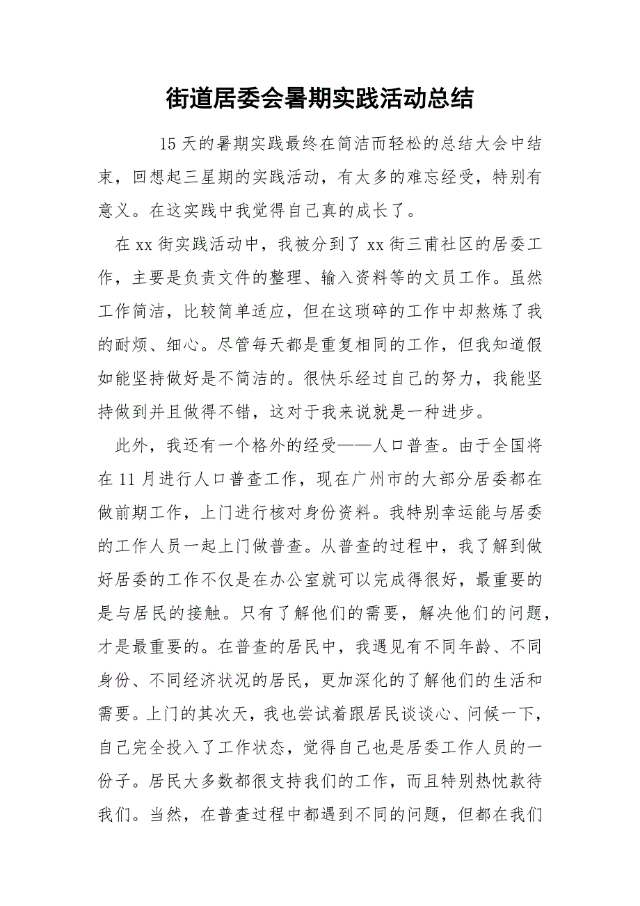 街道居委会暑期实践活动总结_第1页