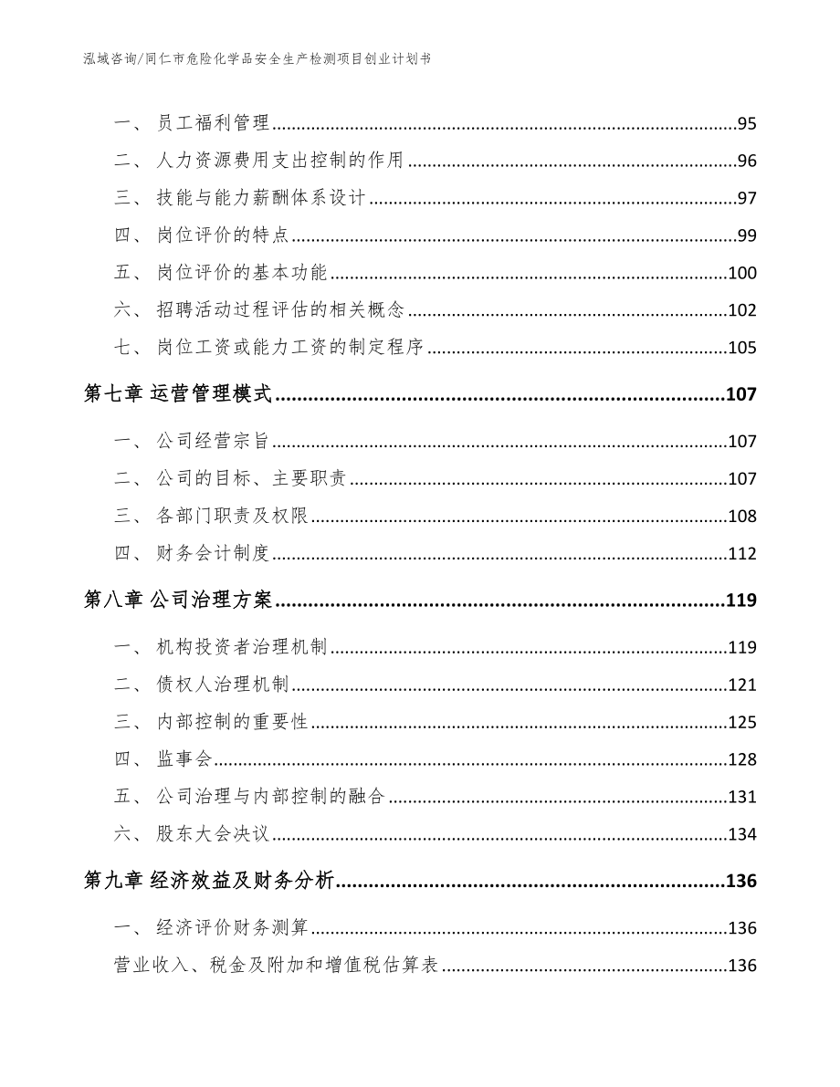 同仁市危险化学品安全生产检测项目创业计划书_范文参考_第4页