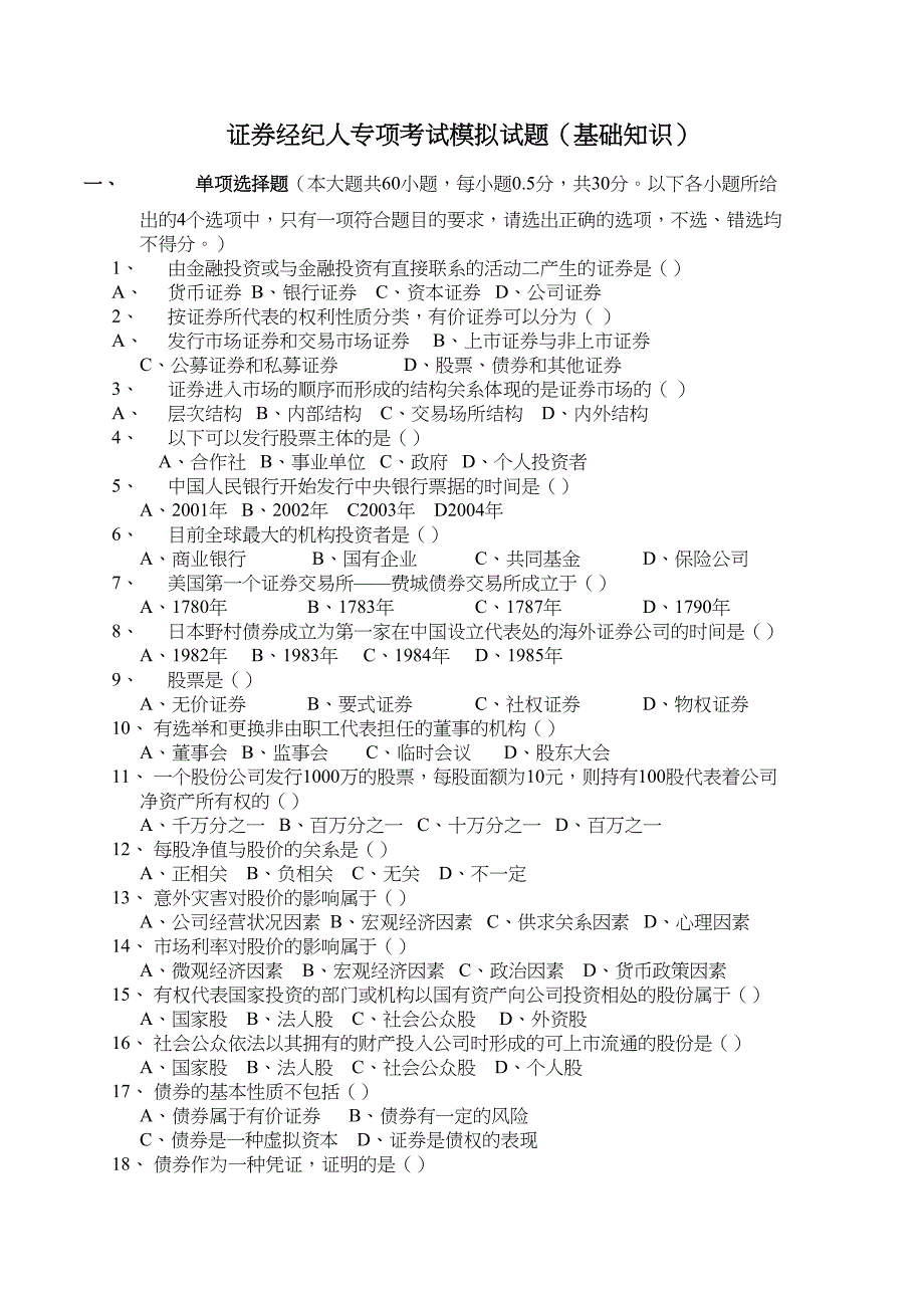 证券经纪人专项考试基础模拟试题(DOC 15页)_第1页