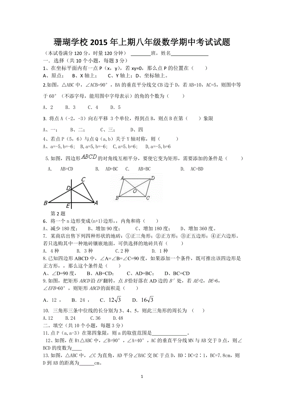 珊瑚学校2015年上期八年级数学期中考试试题.doc_第1页