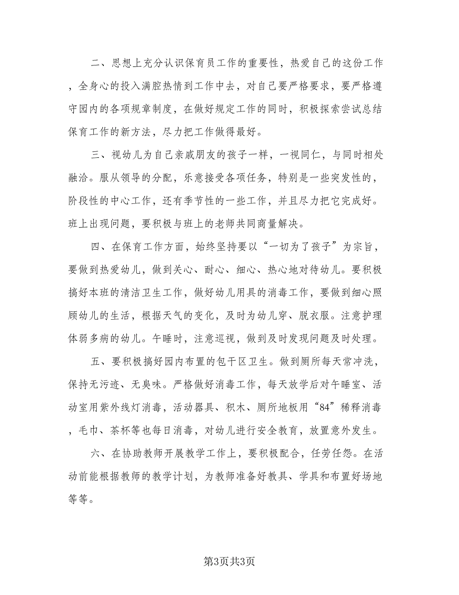 2023中班保育员工作计划模板（二篇）_第3页