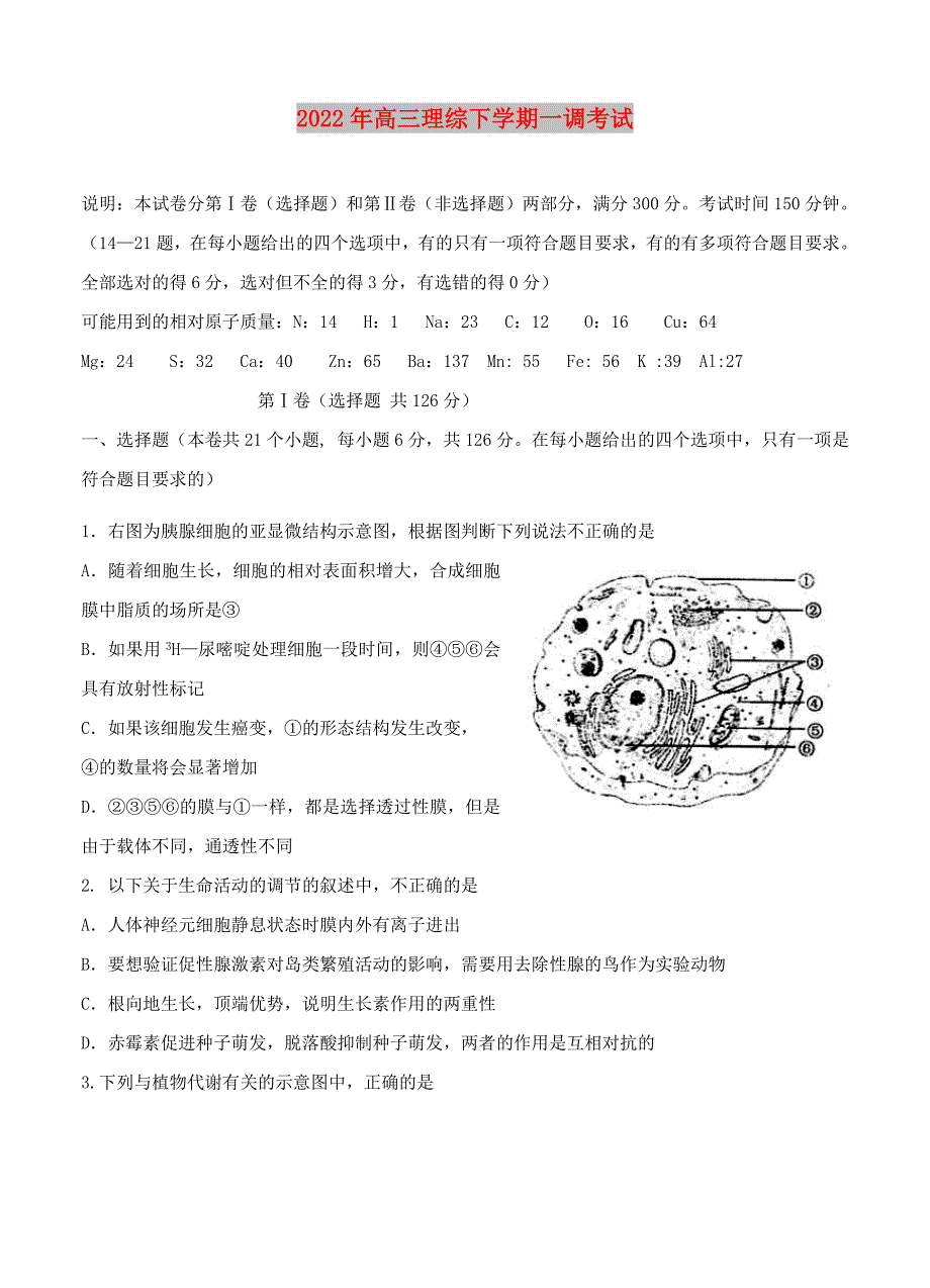 2022年高三理综下学期一调考试_第1页