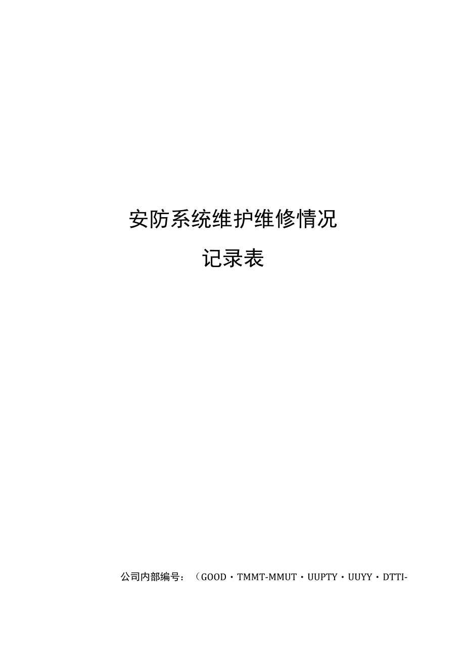 安防系统维护维修情况记录表_第1页