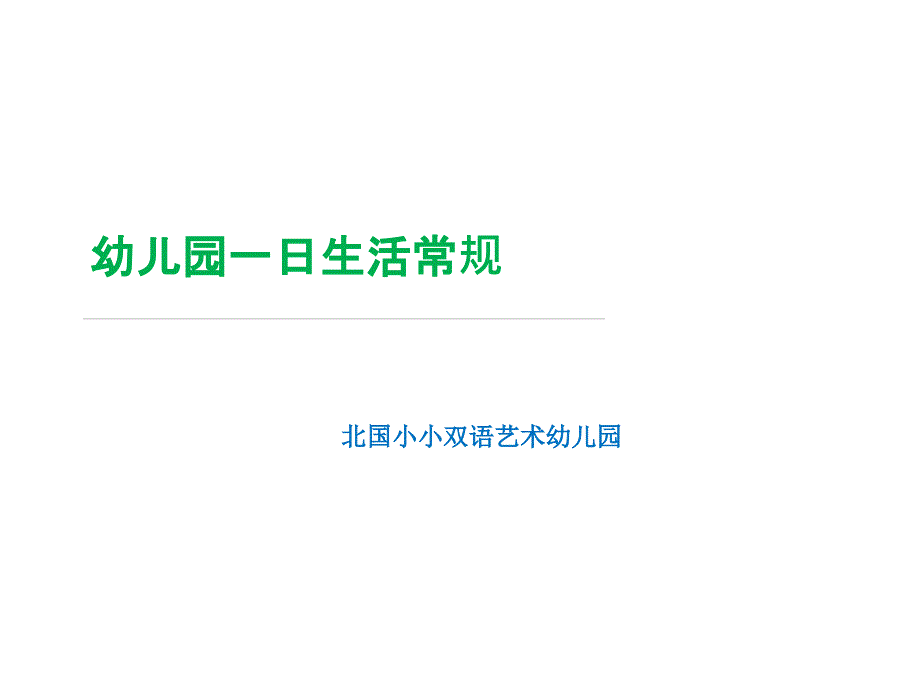 幼儿园一日生活常规培训_第1页