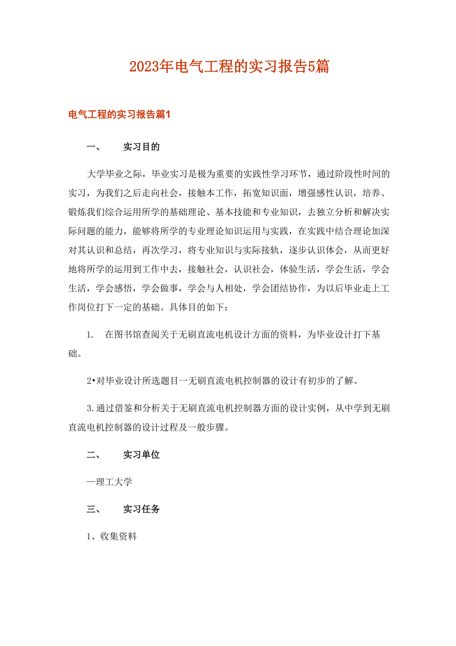 2023年电气工程的实习报告5篇_第1页