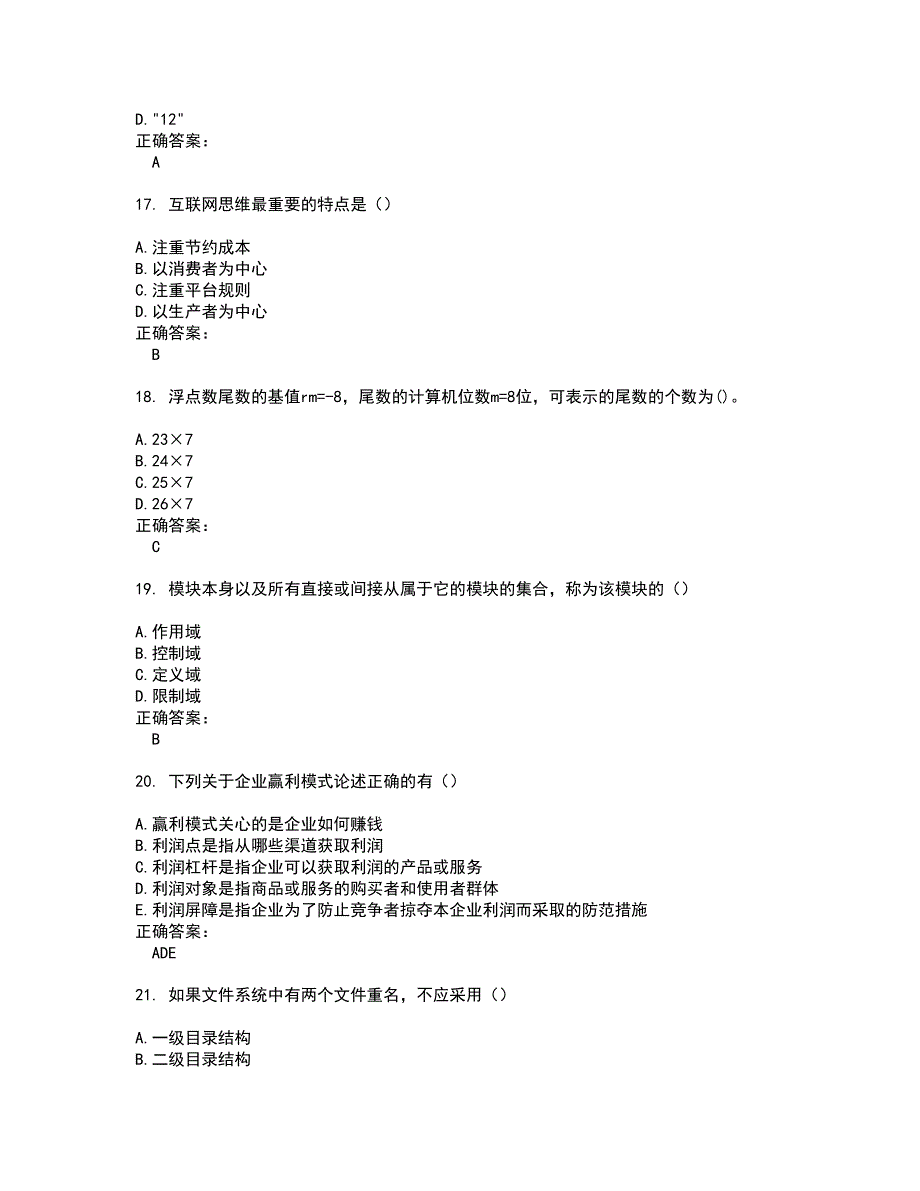 2022自考专业(计算机应用)考试(难点和易错点剖析）名师点拨卷附答案88_第4页