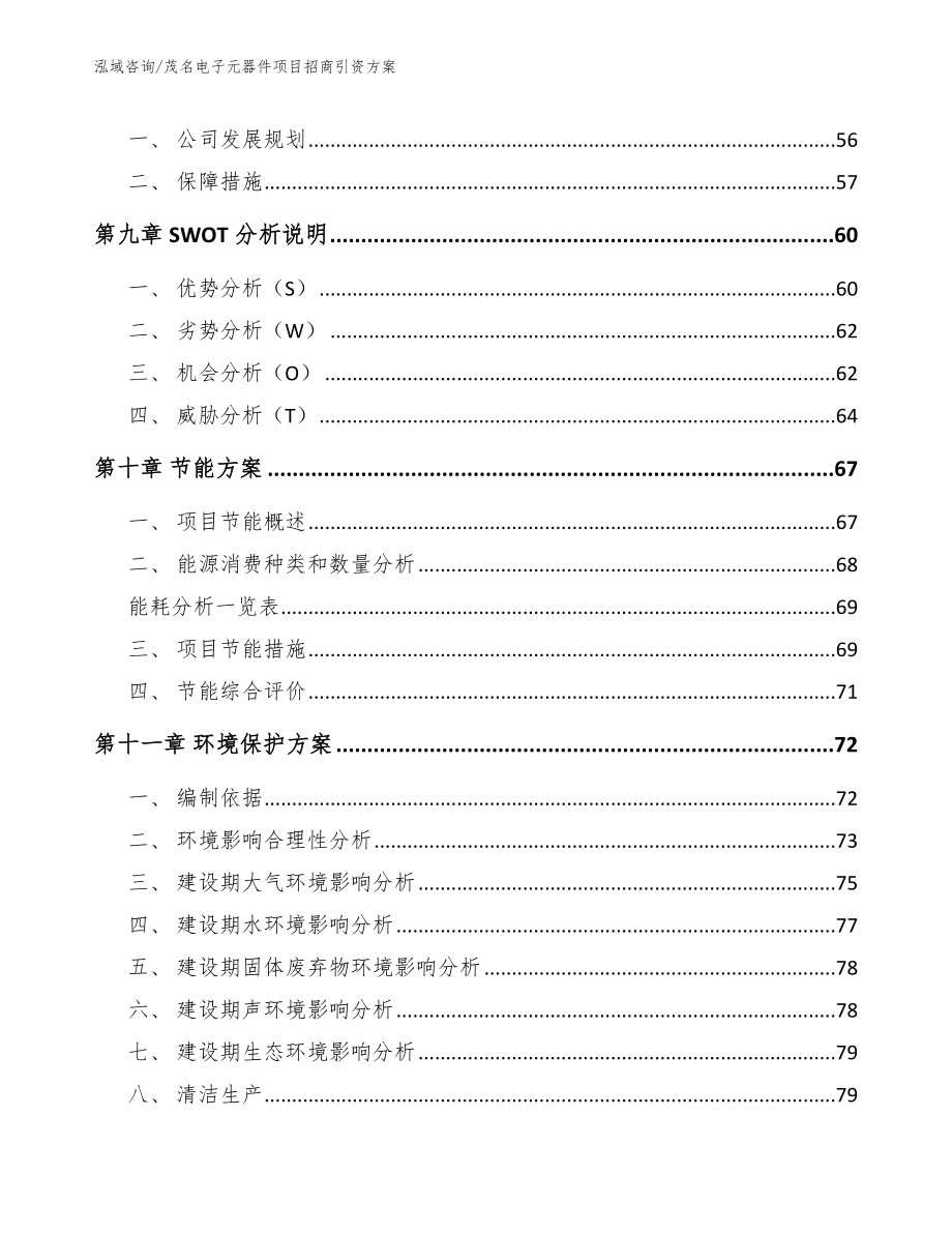 茂名电子元器件项目招商引资方案（参考模板）_第3页
