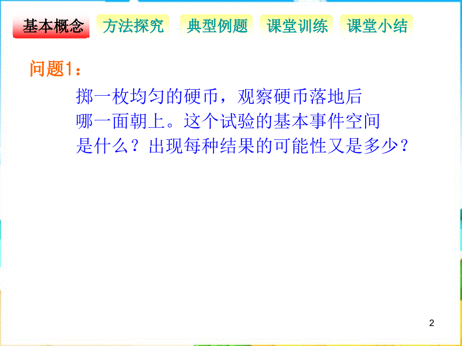 新人教b版高中数学(必修3）3.2.1《古典概型》（公开课）课件_第2页